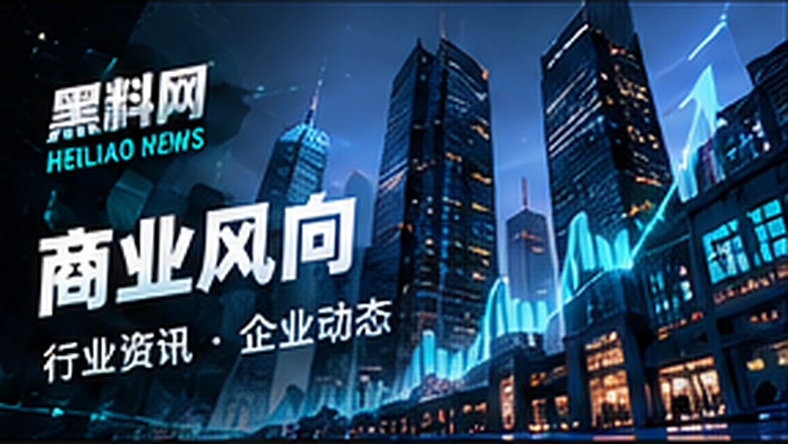 现代商业建筑与数据概念视觉（概念配图）
